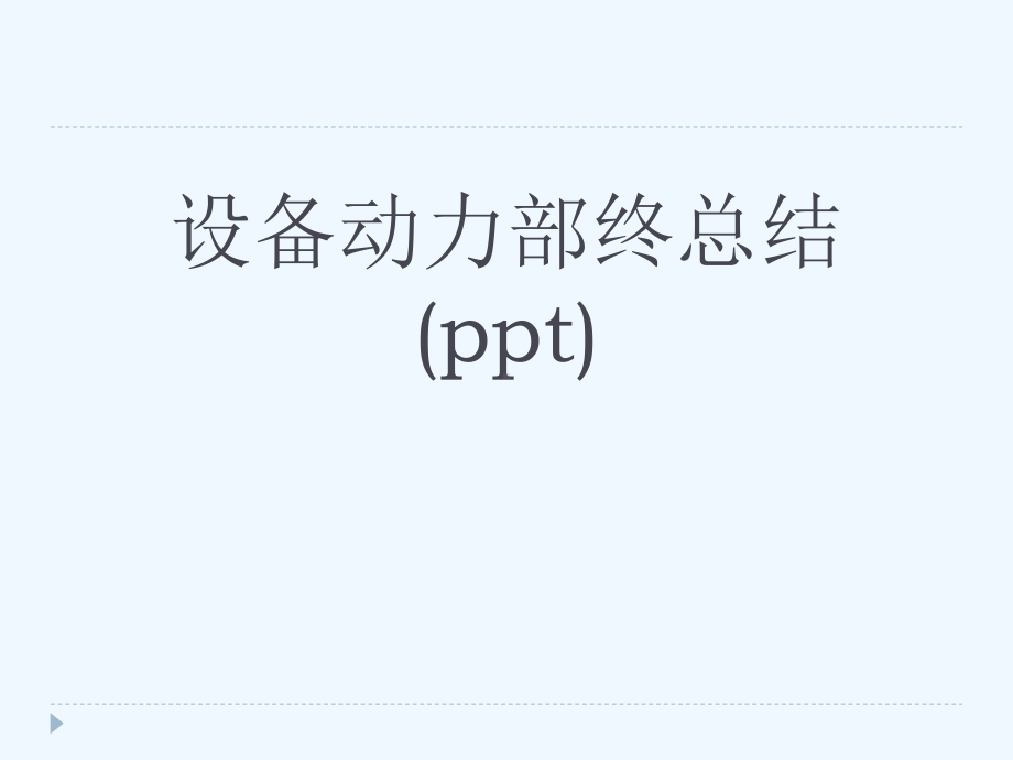 设备动力部终总结(ppt)课件.ppt_第1页