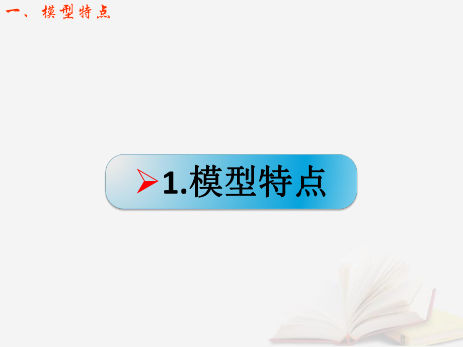 高考物理复习平抛运动圆周运动的临界问题：竖直平面内圆周运动的“轻绳轻杆”模型课件鲁科版.pptx_第1页