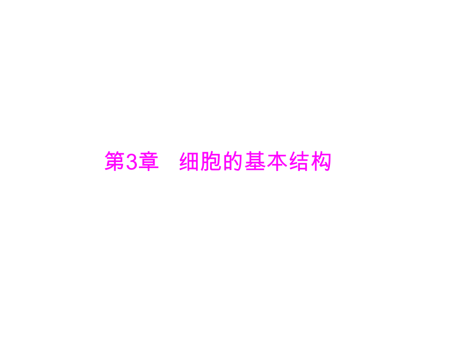 高考生物一轮总复习第3章细胞的基本结构第1、3节细胞膜-系统的边界、细胞核-系统的控制中心课件必修1.ppt_第1页