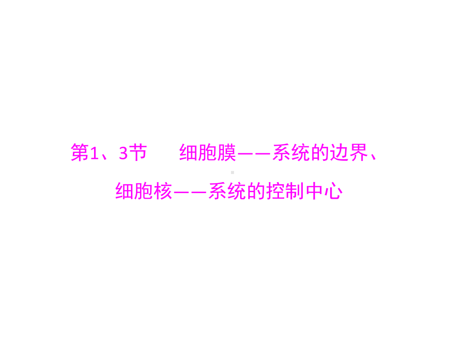 高考生物一轮总复习第3章细胞的基本结构第1、3节细胞膜-系统的边界、细胞核-系统的控制中心课件必修1.ppt_第3页