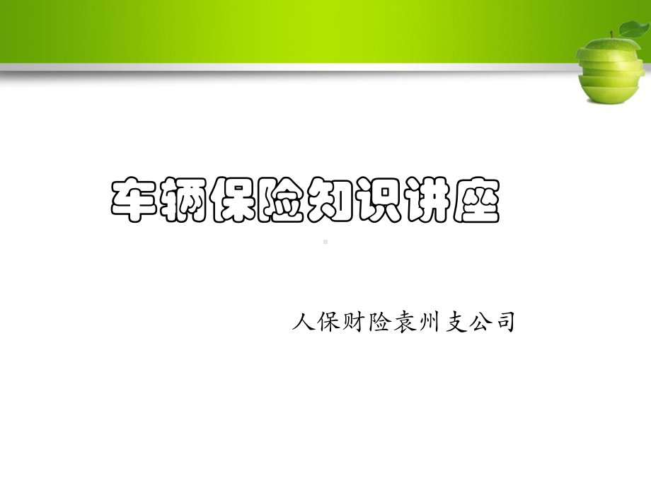 车险培训课件.ppt_第1页