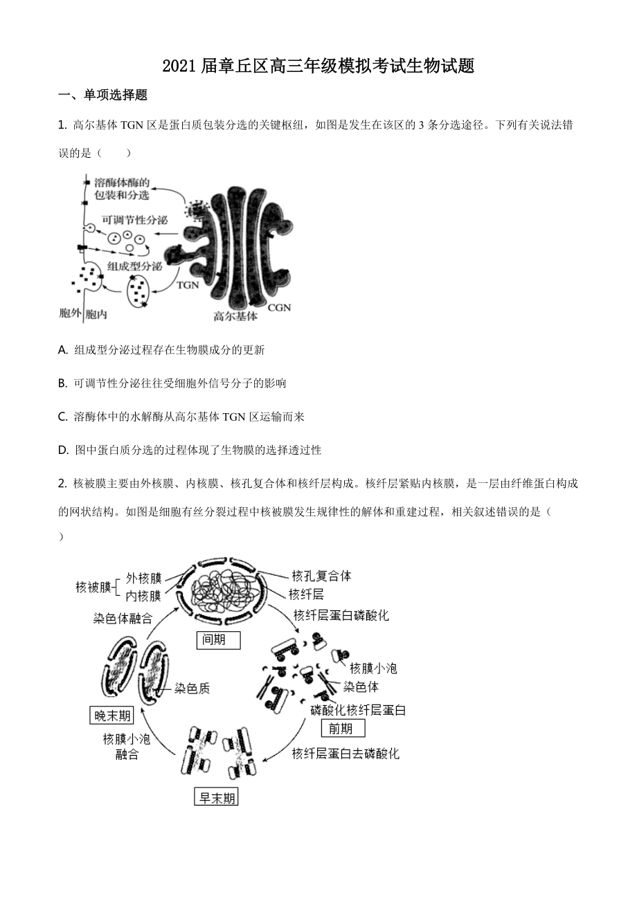 2021届章丘区高三年级模拟考试生物试题.doc_第1页