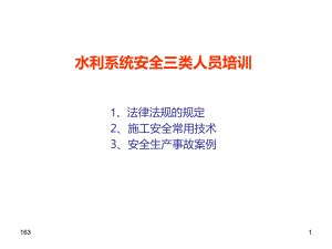 水利系统安全三类人员培训课件.ppt