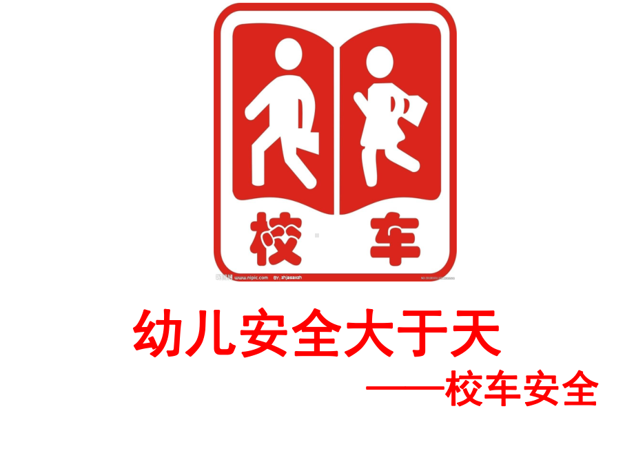 校车安全培训课件.ppt_第1页