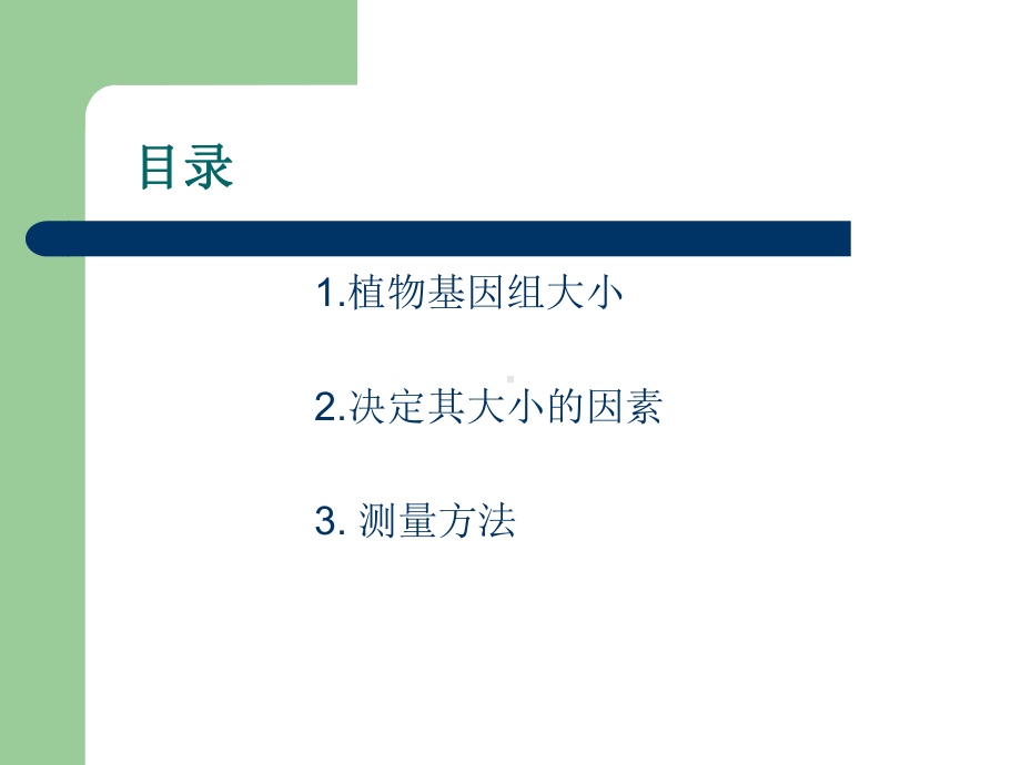 植物基因组大小测量方法课件.pptx_第2页