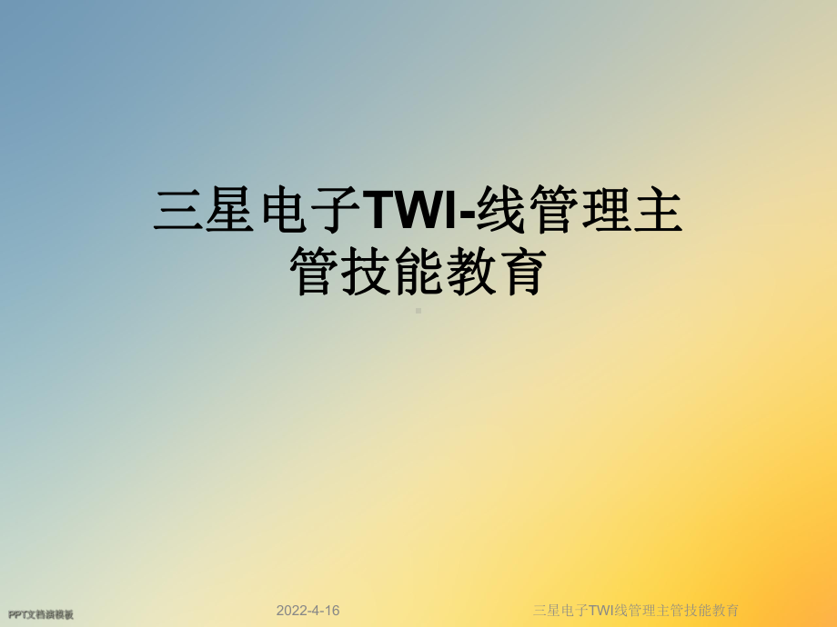 某电子TWI线管理主管技能教育课件.ppt_第1页