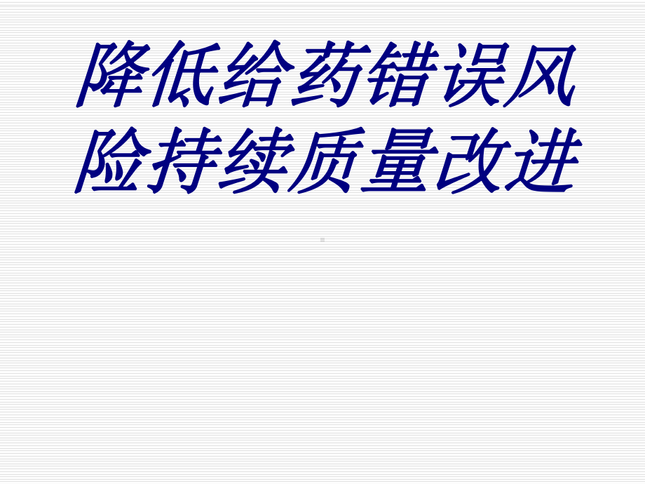 降低给药错误风险持续质量改进PPT课件PPT培训课件.ppt_第1页