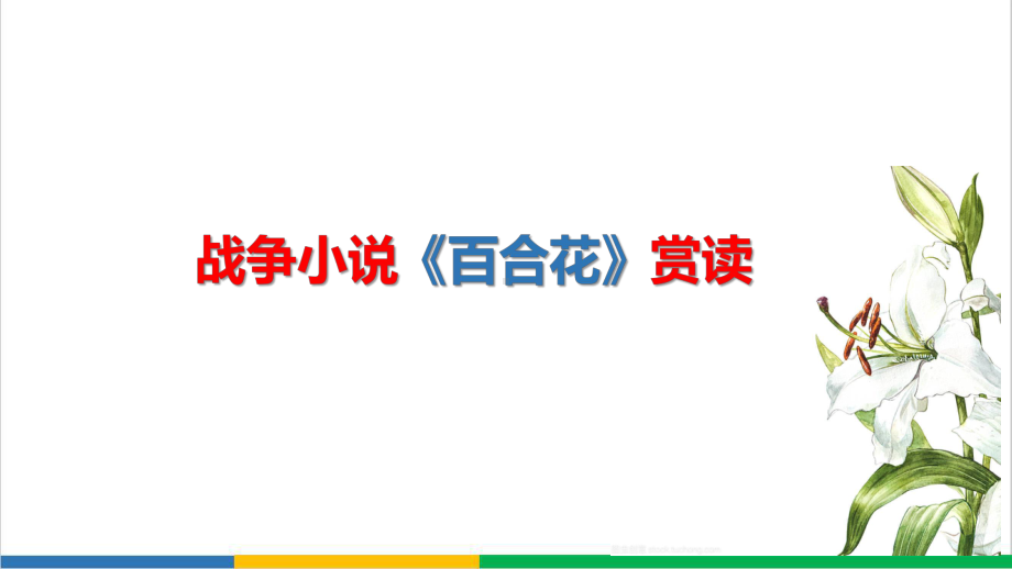 高中语文省优质课从细节描写看茹志娟战争小说风格公开课PPT课件.ppt_第1页