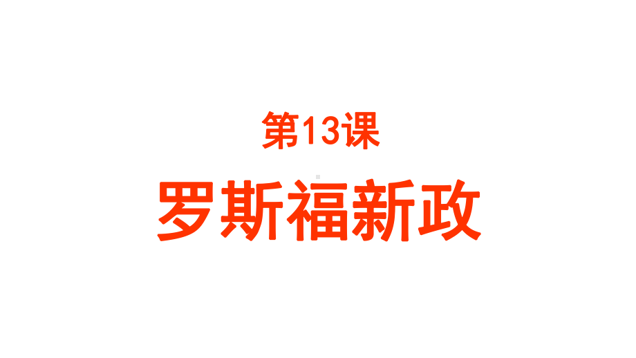 部编人教版九年级历史下册第13课-罗斯福新政-课件-(共22张PPT).pptx_第1页