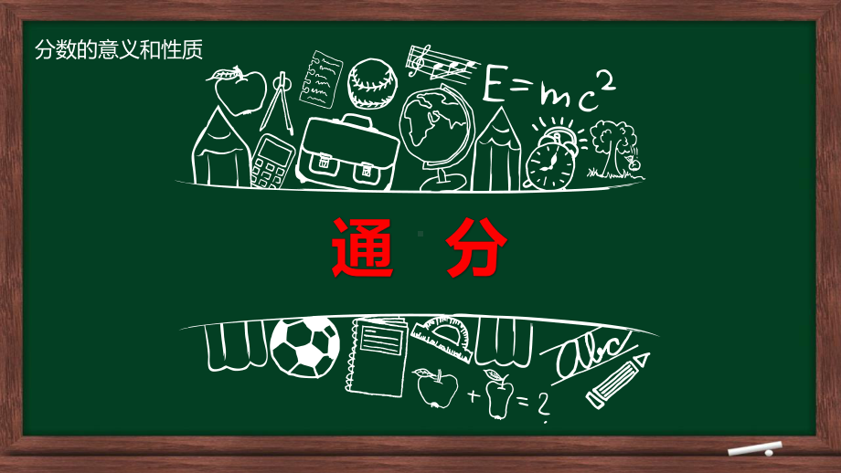 部编人教版小学数学通分优质课评选ppt课件.ppt_第1页