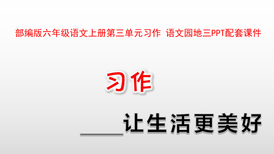 部编版六年级语文上册第三单元习作-语文园地三PPT配套课件.pptx_第1页