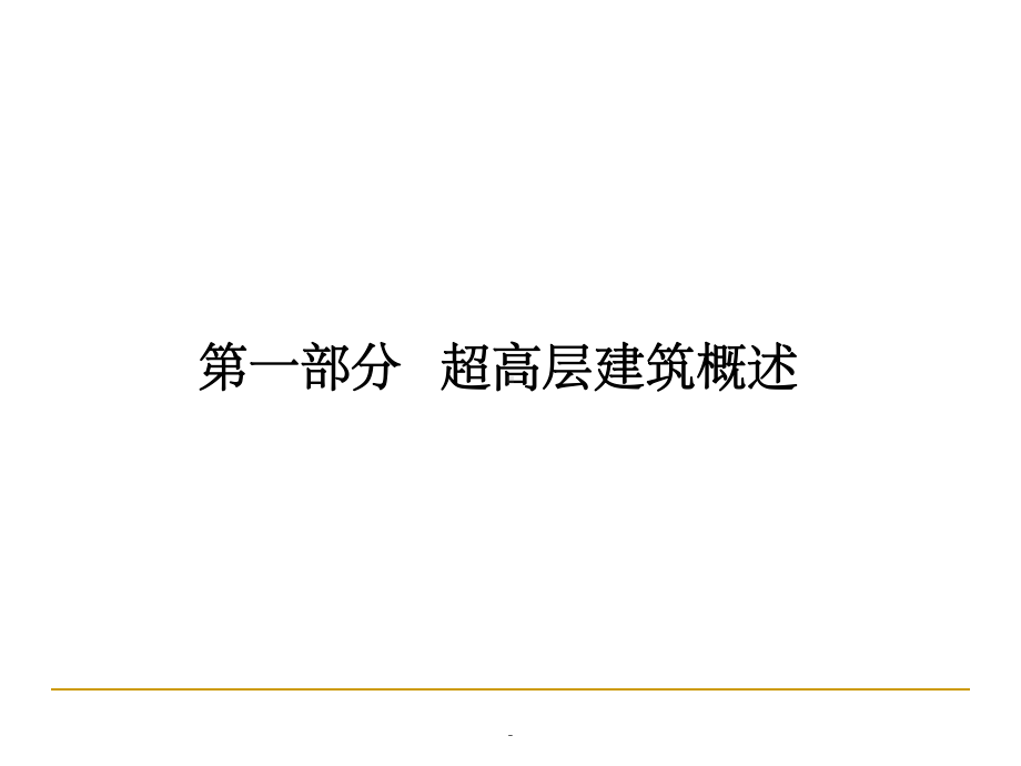 超高层建筑施工技术与特点ppt课件.ppt_第2页