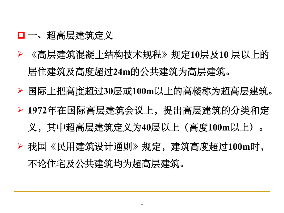 超高层建筑施工技术与特点ppt课件.ppt_第3页