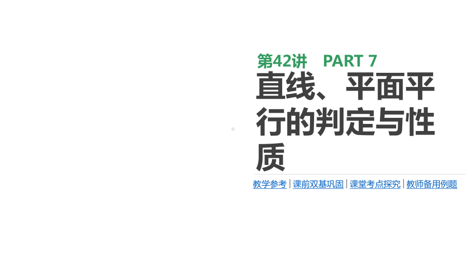 高考数学一轮复习第7单元立体几何第42讲直线、平面平行的判定与性质课件理.ppt_第1页