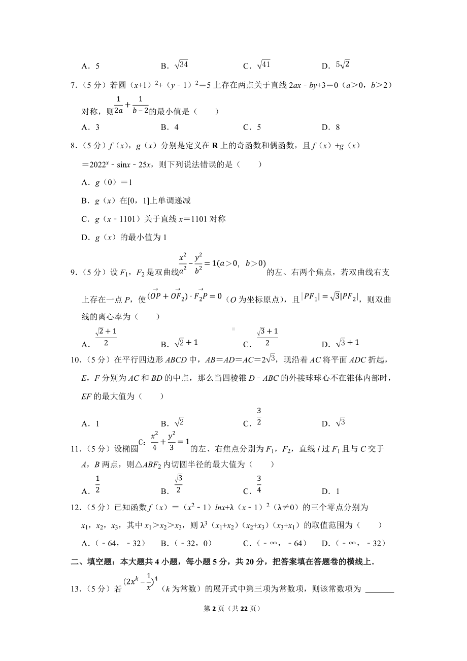 2022年江西省八校高考数学第一次联考试卷（理科）（学生版+解析版）.docx_第2页