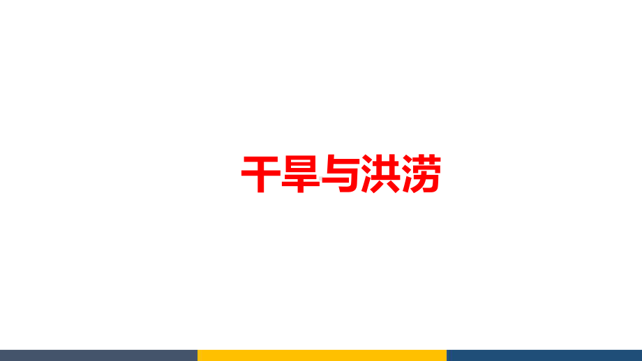 高考地理复习微专题自然灾害之干旱与洪涝精品课件.pptx_第1页