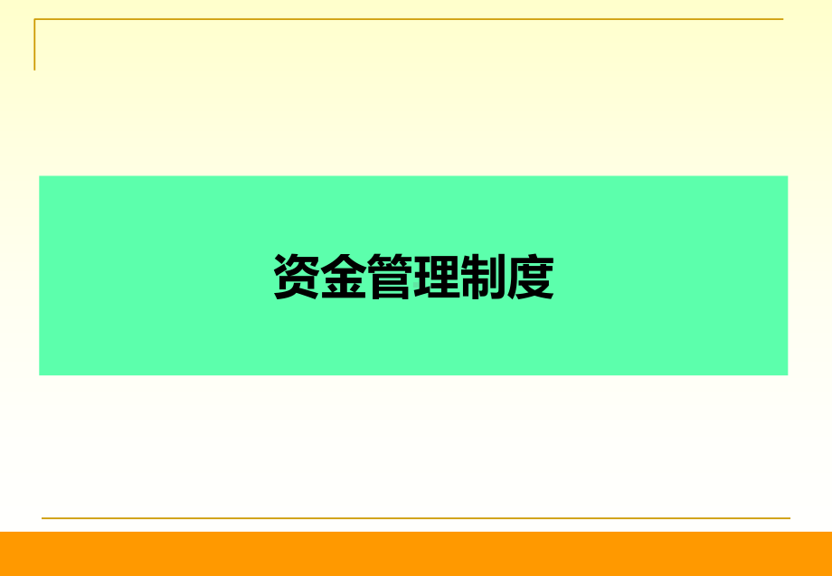 财务制度建立课件.pptx_第3页