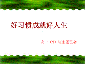 高一一班行为习惯养成主题班会课件.pptx