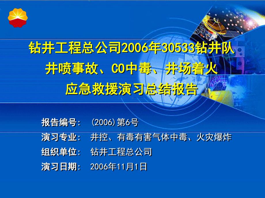 钻井队井喷事故、CO中毒、井场着火应急救援演习总结报告课件.ppt_第1页