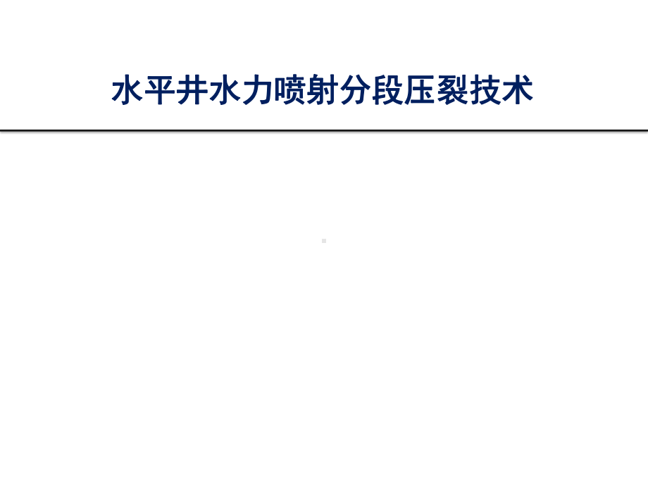 水平井水力喷射分段压裂技术课件.ppt_第1页