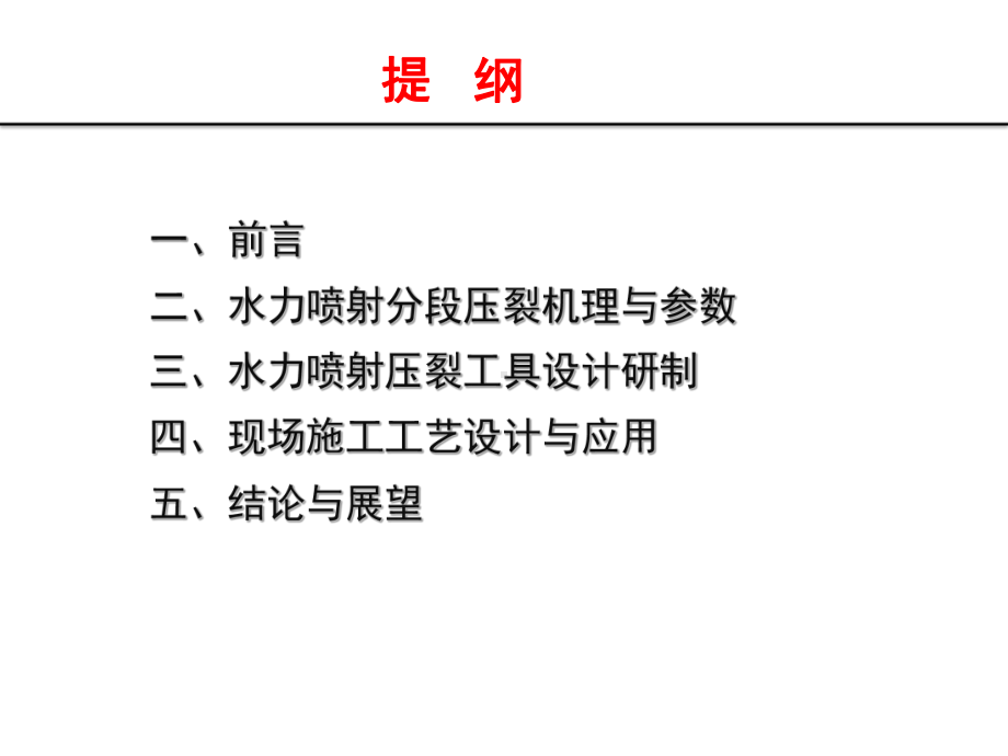 水平井水力喷射分段压裂技术课件.ppt_第2页