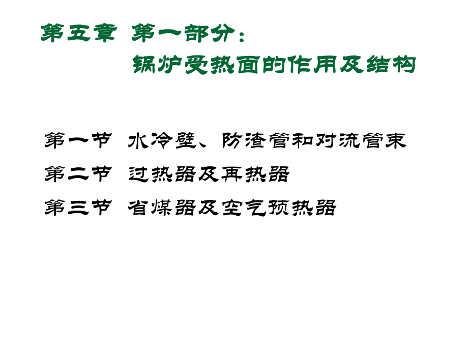 锅炉受热面的作用及结构课件.pptx_第1页