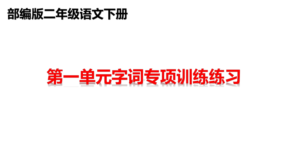 部编版二年级语文下册全册书单元字词训练练习课件PPT(78页).pptx_第1页