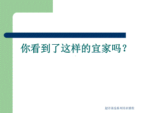 超市商品陈列培训课程课件.ppt