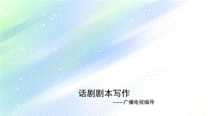 话剧剧本写作ppt课件.ppt