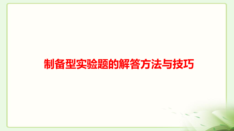 高中化学实验制备型实验题的解答方法与技巧展示课用ppt课件.ppt_第1页