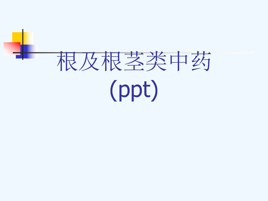 根及根茎类中药(ppt)课件.ppt_第1页