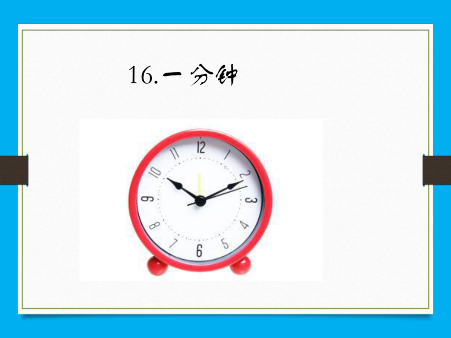 部编版小学语文一年级下册一分钟优秀课件获奖优质课公开课教师比武课精品课.pptx_第1页