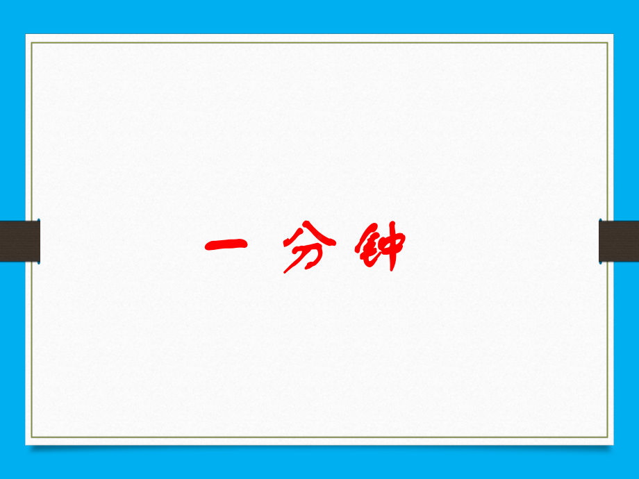 部编版小学语文一年级下册一分钟优秀课件获奖优质课公开课教师比武课精品课.pptx_第2页