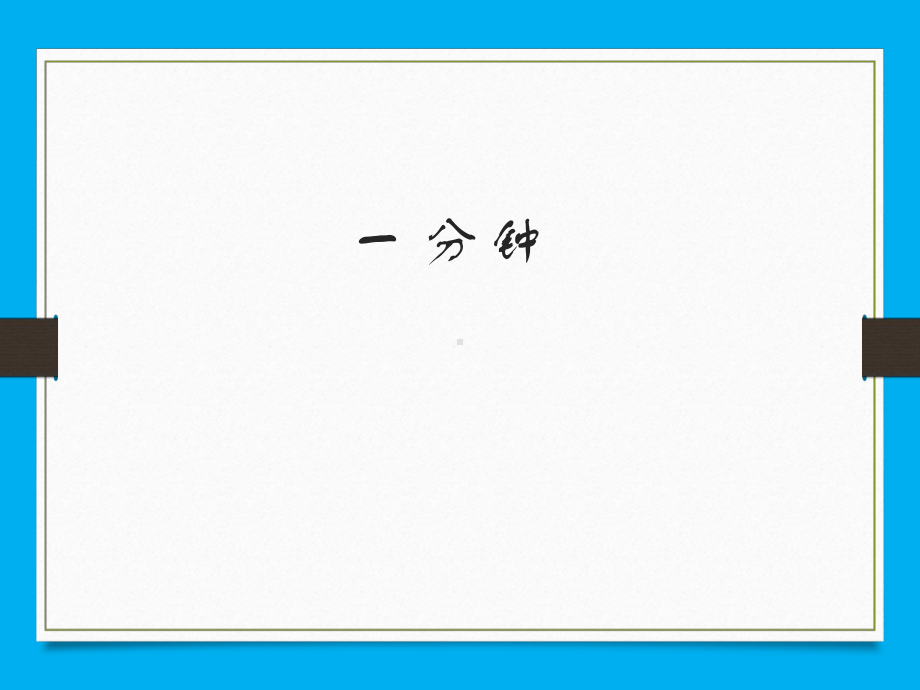 部编版小学语文一年级下册一分钟优秀课件获奖优质课公开课教师比武课精品课.pptx_第3页