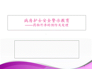 药物外渗处理及预防（病房护士安全警示教育培训课件）-ppt课件.ppt