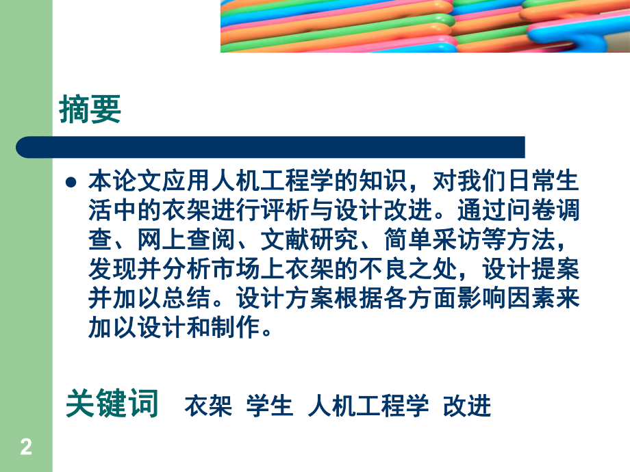 衣架的人机学评析与改进设计PPT幻灯片课件.ppt_第2页