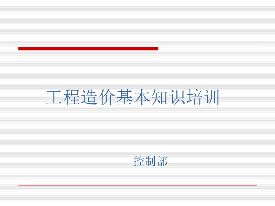 造价知识培训课件资料.ppt_第1页