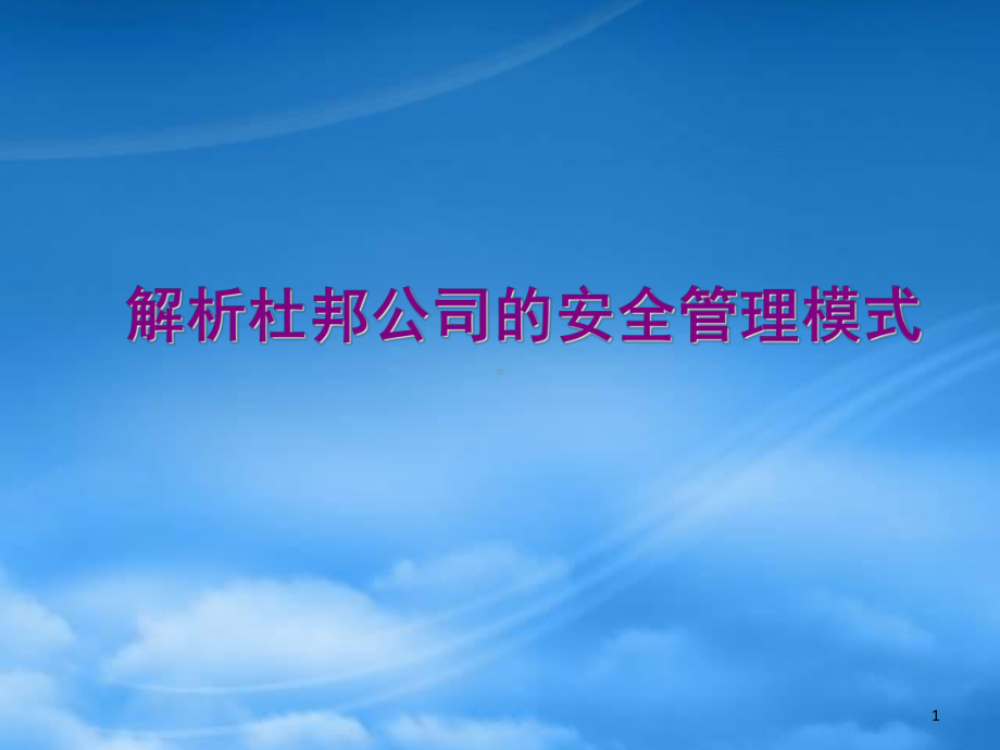 解析杜邦公司的安全管理模式概述.pptx_第1页