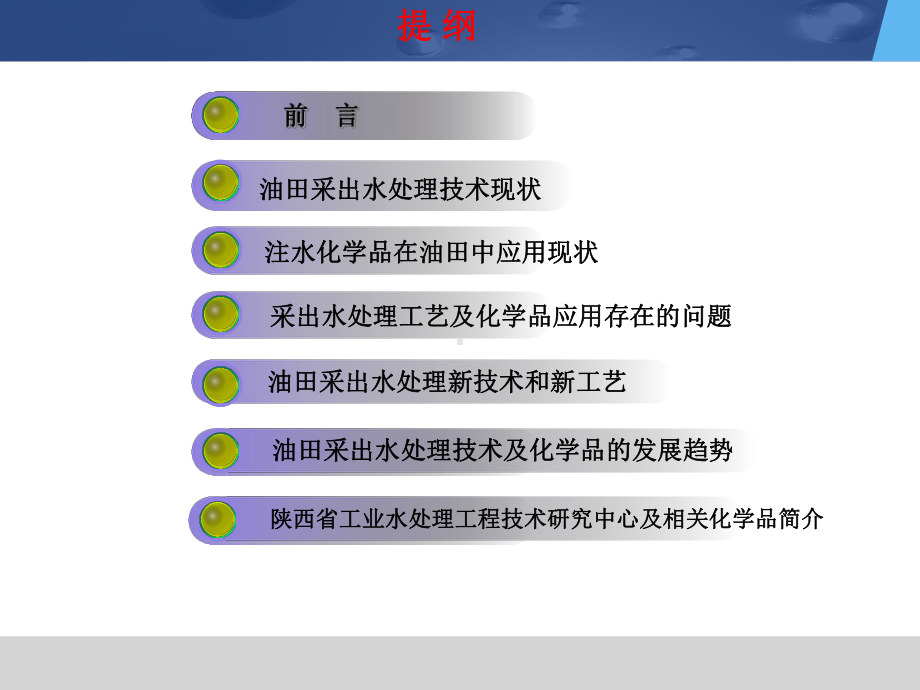 油田采出水处理技术及相关化学品发展现状与展望课件.pptx_第1页