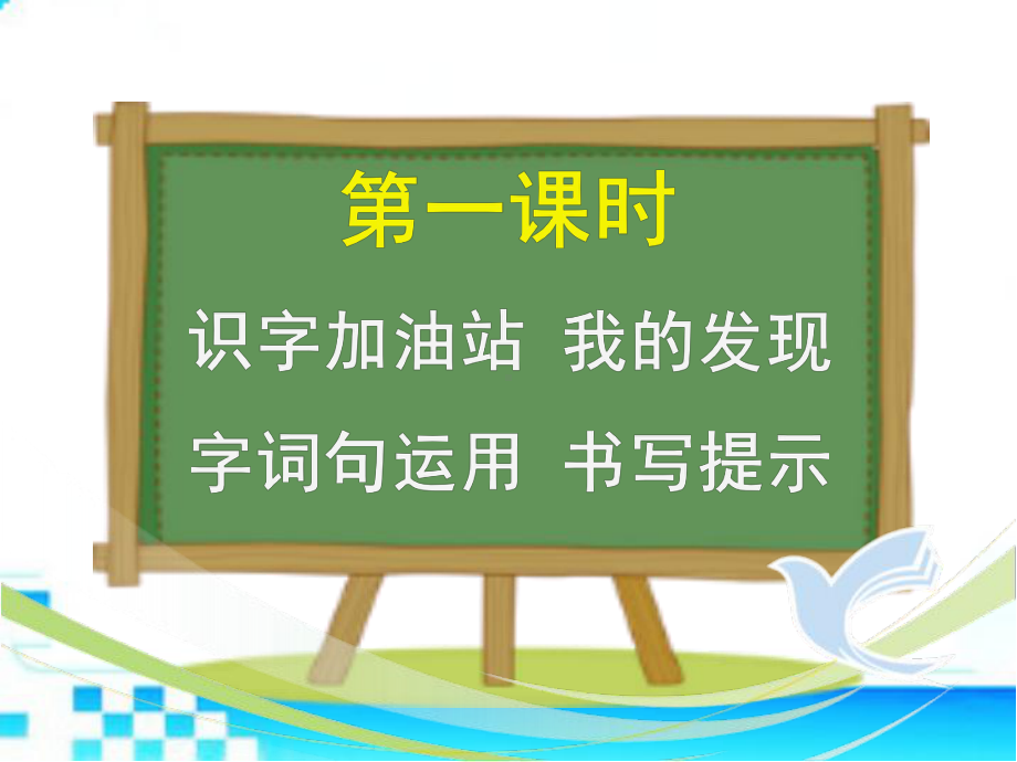 部编版一年级上册《语文园地五》最新精品ppt课件.pptx_第2页