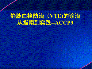 静脉血栓VTE防治解读-ppt课件.ppt