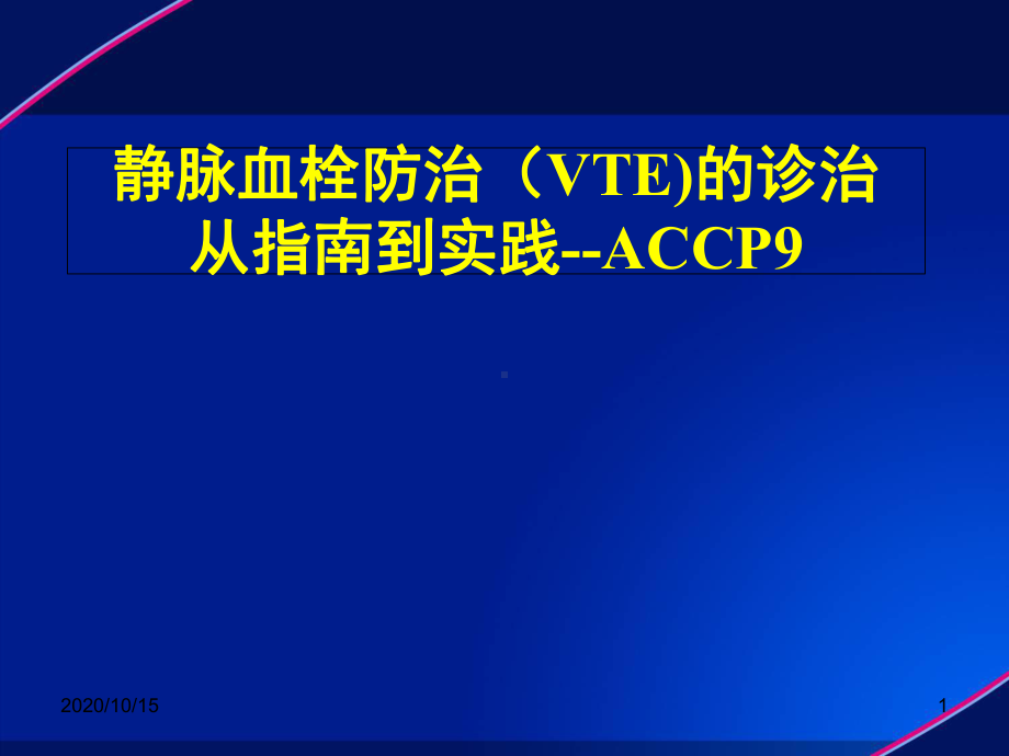 静脉血栓VTE防治解读-ppt课件.ppt_第1页