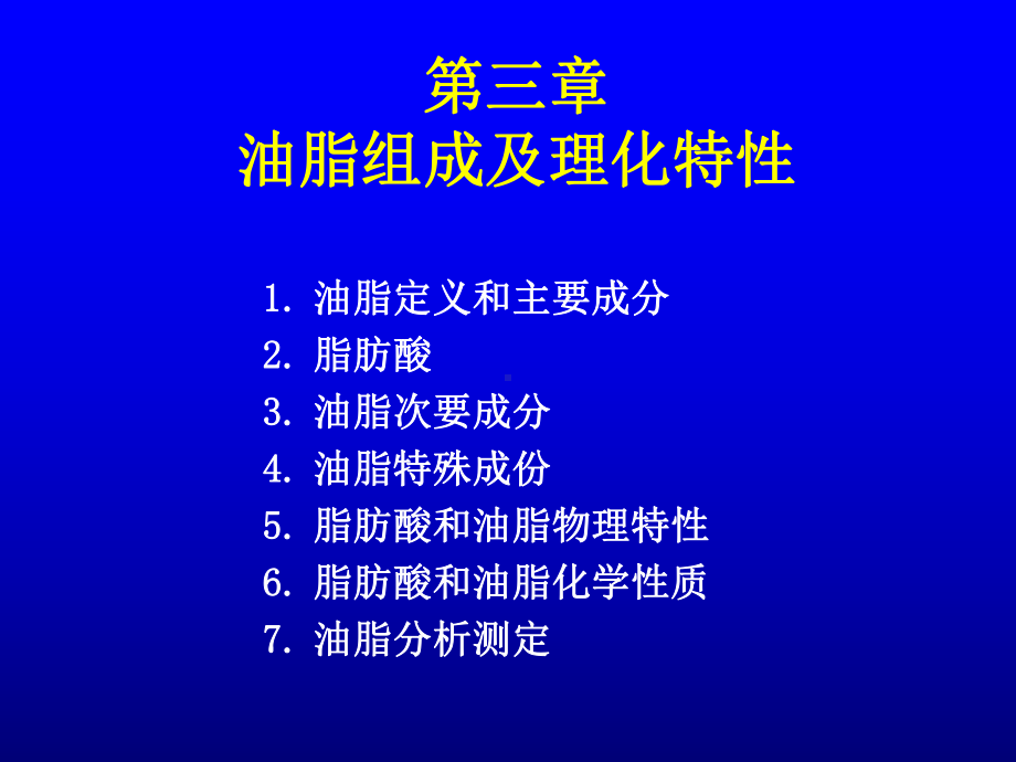 油脂的组成及理化特性课件.pptx_第1页