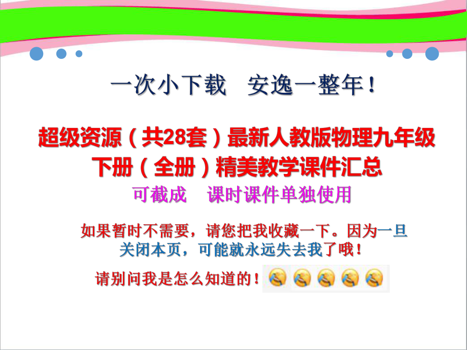 超级资源(共28套)最新人教版物理九年级下册(全册)精美教学课件汇总.pptx_第1页