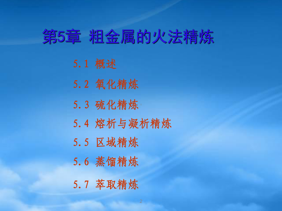 第二篇火法冶金原理第5章粗金属的火法精炼16h.pptx_第2页