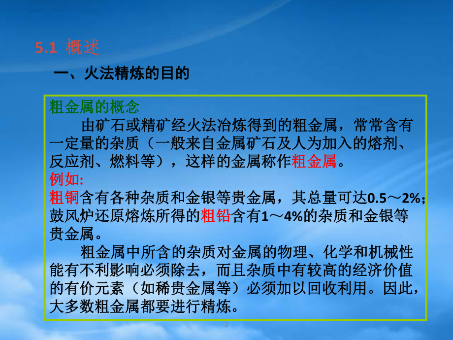 第二篇火法冶金原理第5章粗金属的火法精炼16h.pptx_第3页