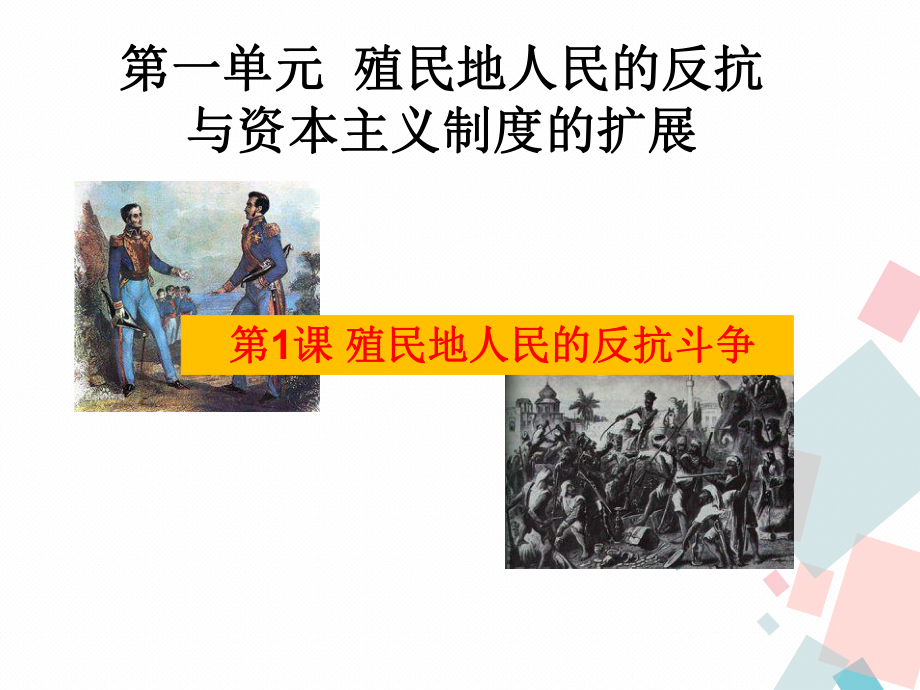 部编版九年级历史下册第一单元殖民地人民的反抗与资本主义制度的扩展PPT课件.pptx_第1页