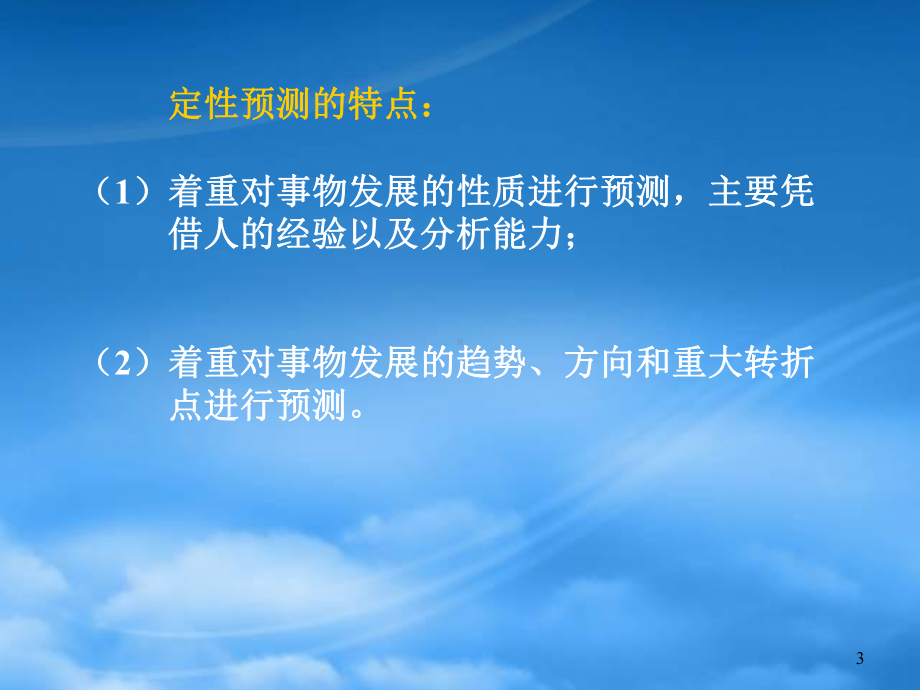 经济预测与决策概述(ppt 57页).pptx_第3页