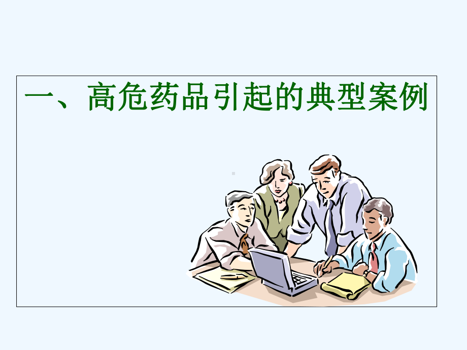 高危药品管理PPT课件.ppt_第2页