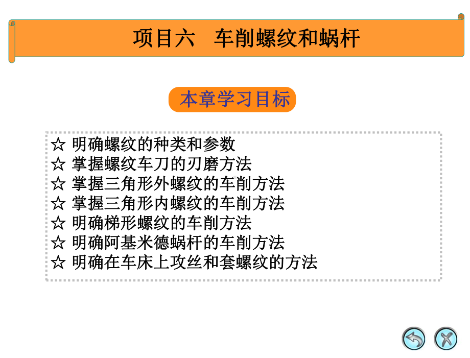 车工工艺与技能训练-第二版将增福主编、项目6、车削螺纹和蜗杆解剖课件.ppt_第1页